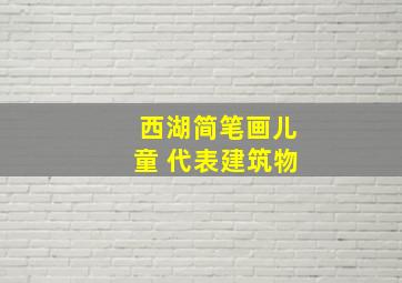 西湖简笔画儿童 代表建筑物